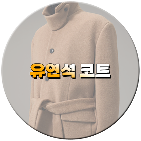 틈만나면 41회 유연석 코트