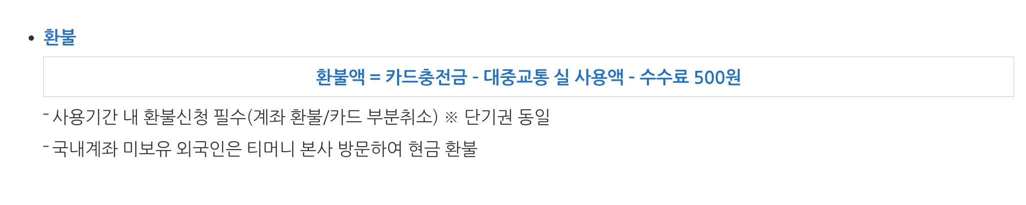 기후동행카드 사용법 및 환불 방법