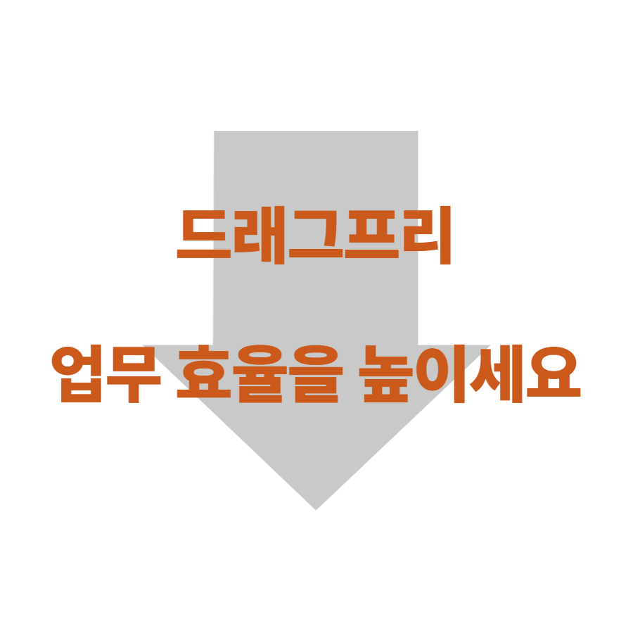 드래그프리 업무효율 높이기