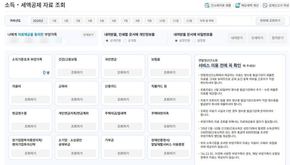 연말정산 간소화서비스