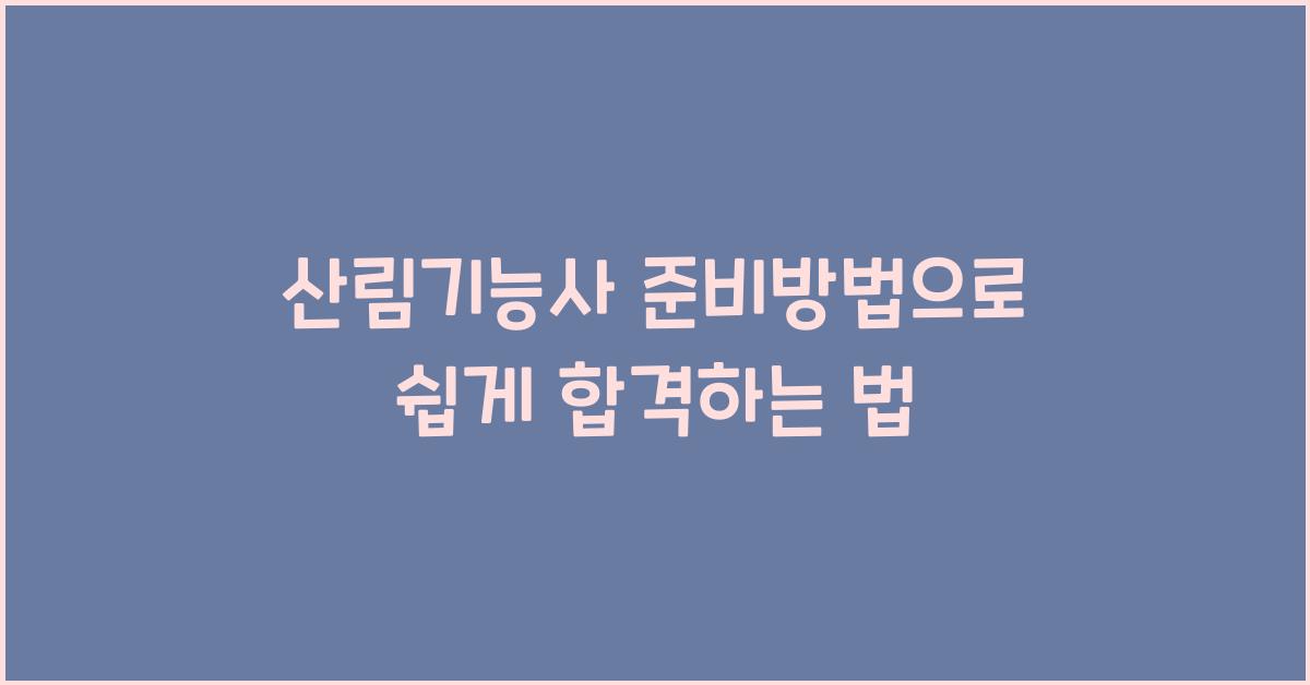 산림기능사 준비방법