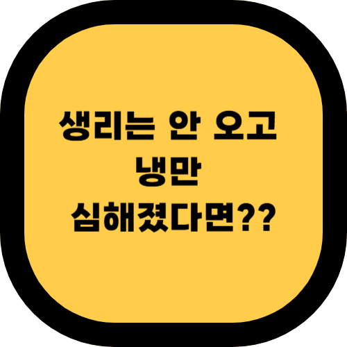 생리 늦어질 때 냉이 많고 냄새날 때, 여성 건강에 꼭 필요한 정보