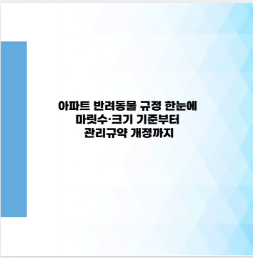 아파트 반려동물 규정 한눈에 마릿수&middot;크기 기준부터 관리규약 개정까지