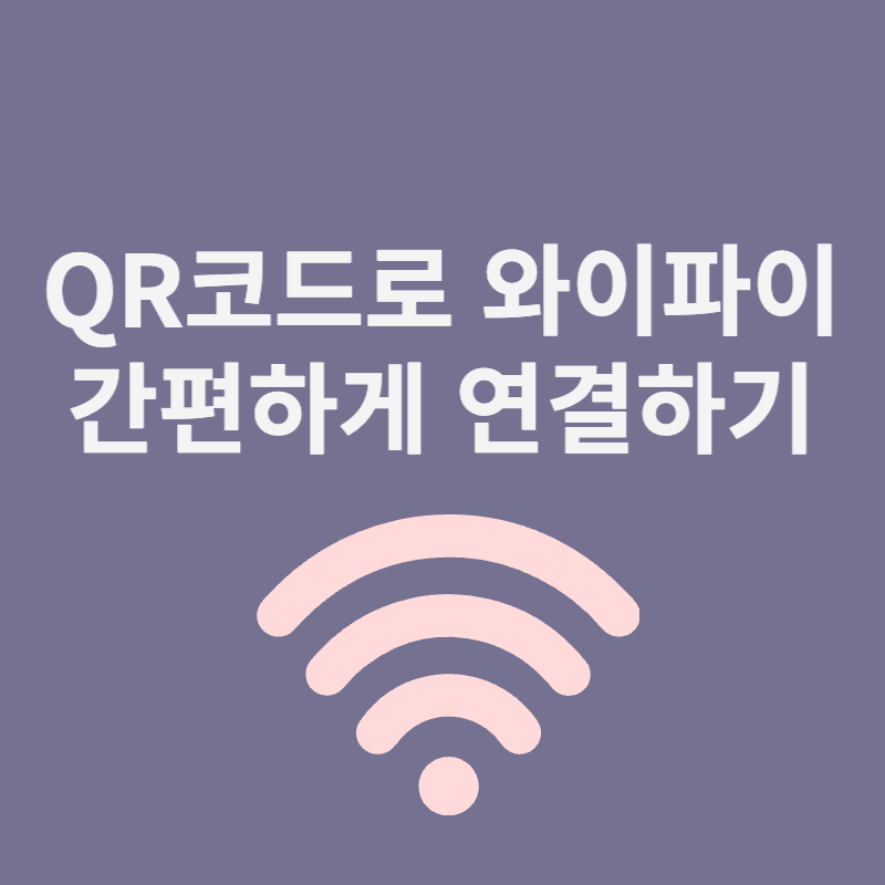 QR코드로 와이파이 간편하게 연결하기