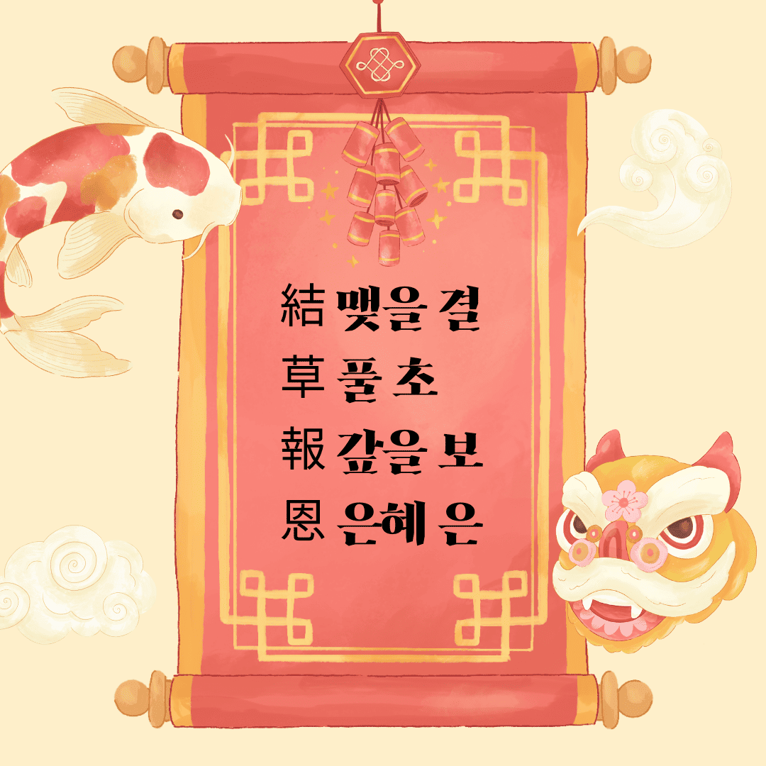 결초보은(結草報恩)