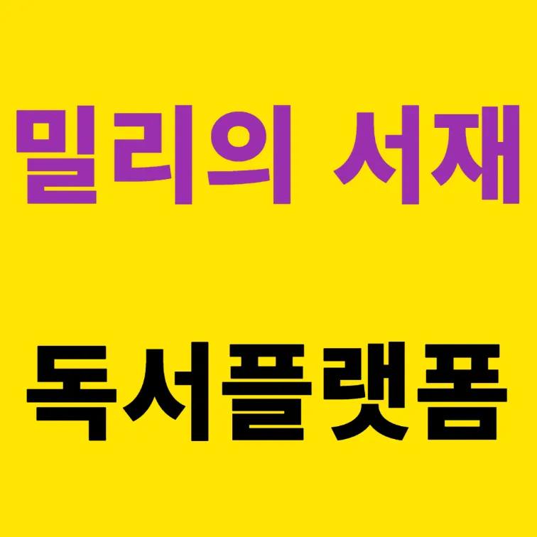 밀리의 서재 독서플랫폼