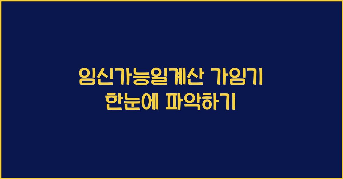 임신가능일계산