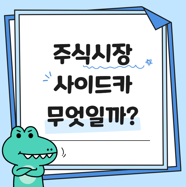 주식 사이드카 관련 사진