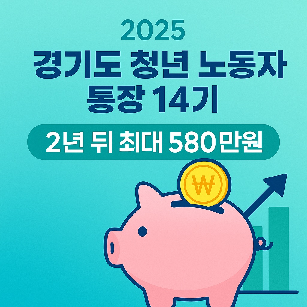 2025 경기도 청년 노동자 통장 14기 신청방법 - 2년뒤 최대 580만원