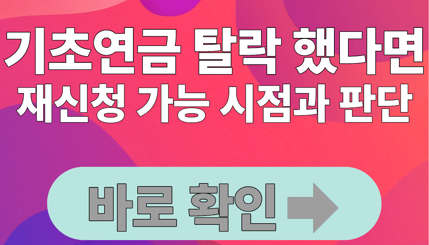 기초연금 탈락했다면 꼭 확인하세요 재신청 가능 시점과 판단 기준