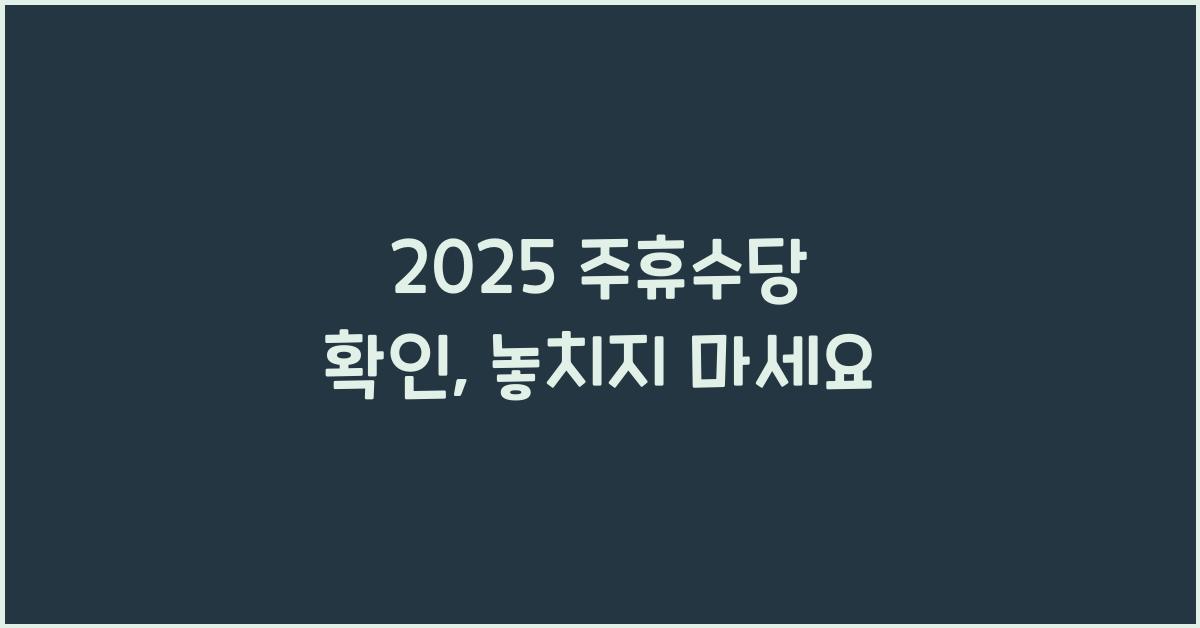 2025 주휴수당 확인