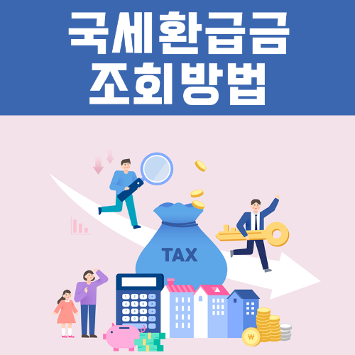 국세환급금 조회방법