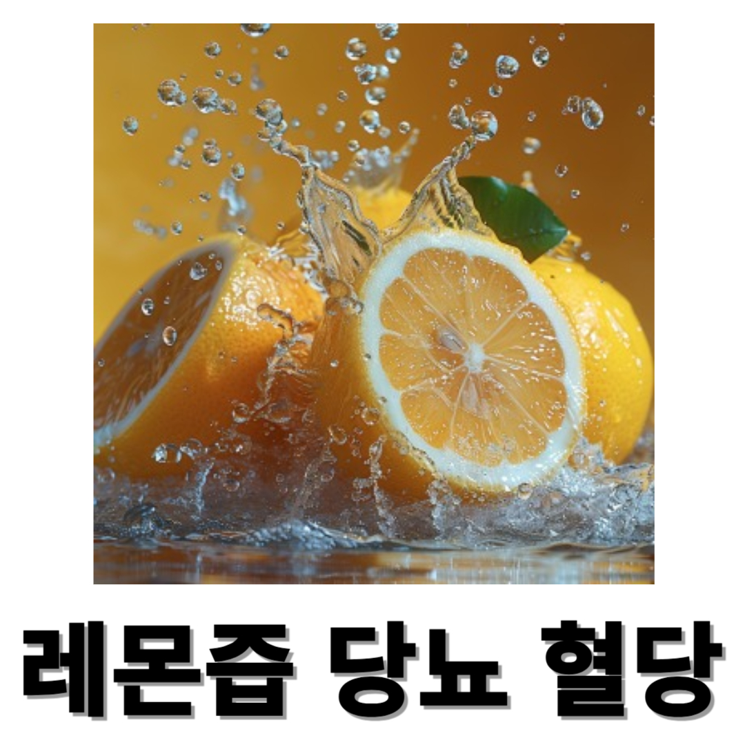 레몬즙과 관련된 사진입니다.