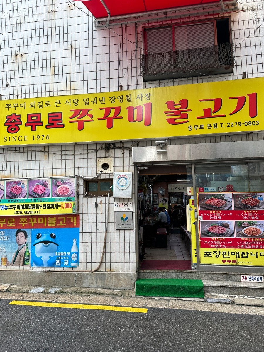 충무로쭈꾸미불고기