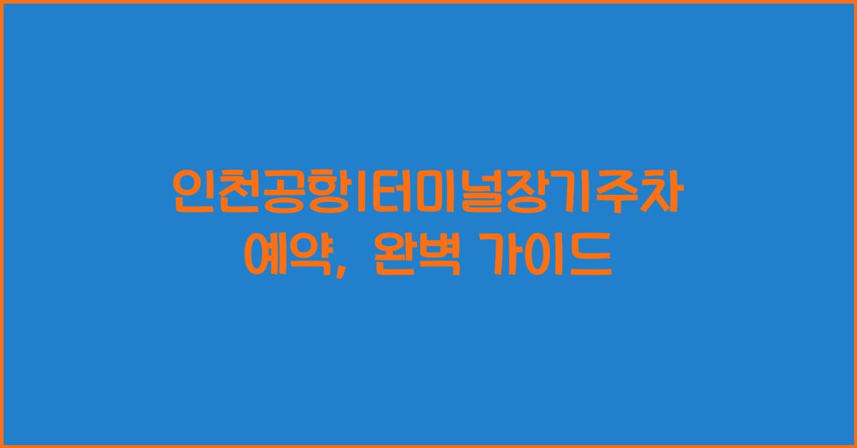 인천공항1터미널장기주차예약