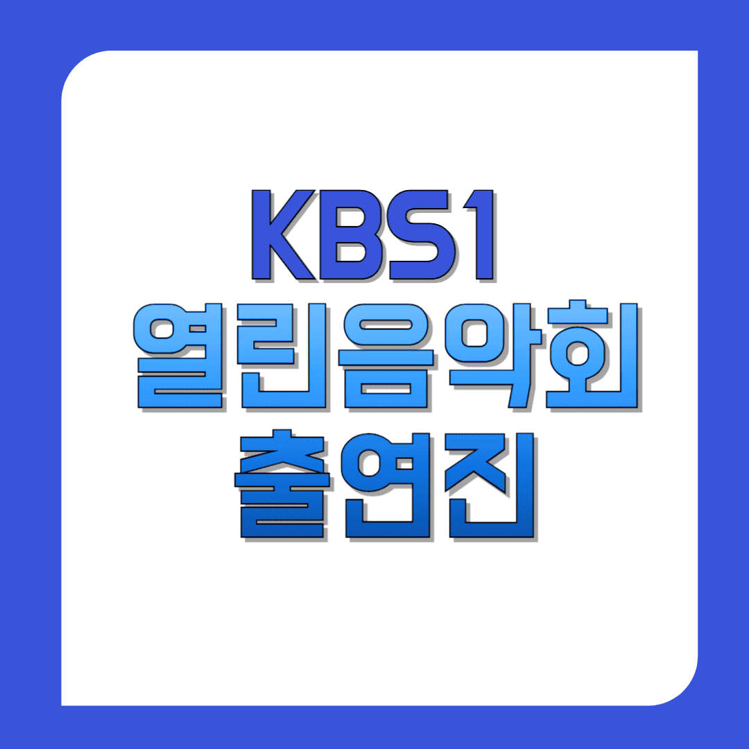 열린음악회-출연진