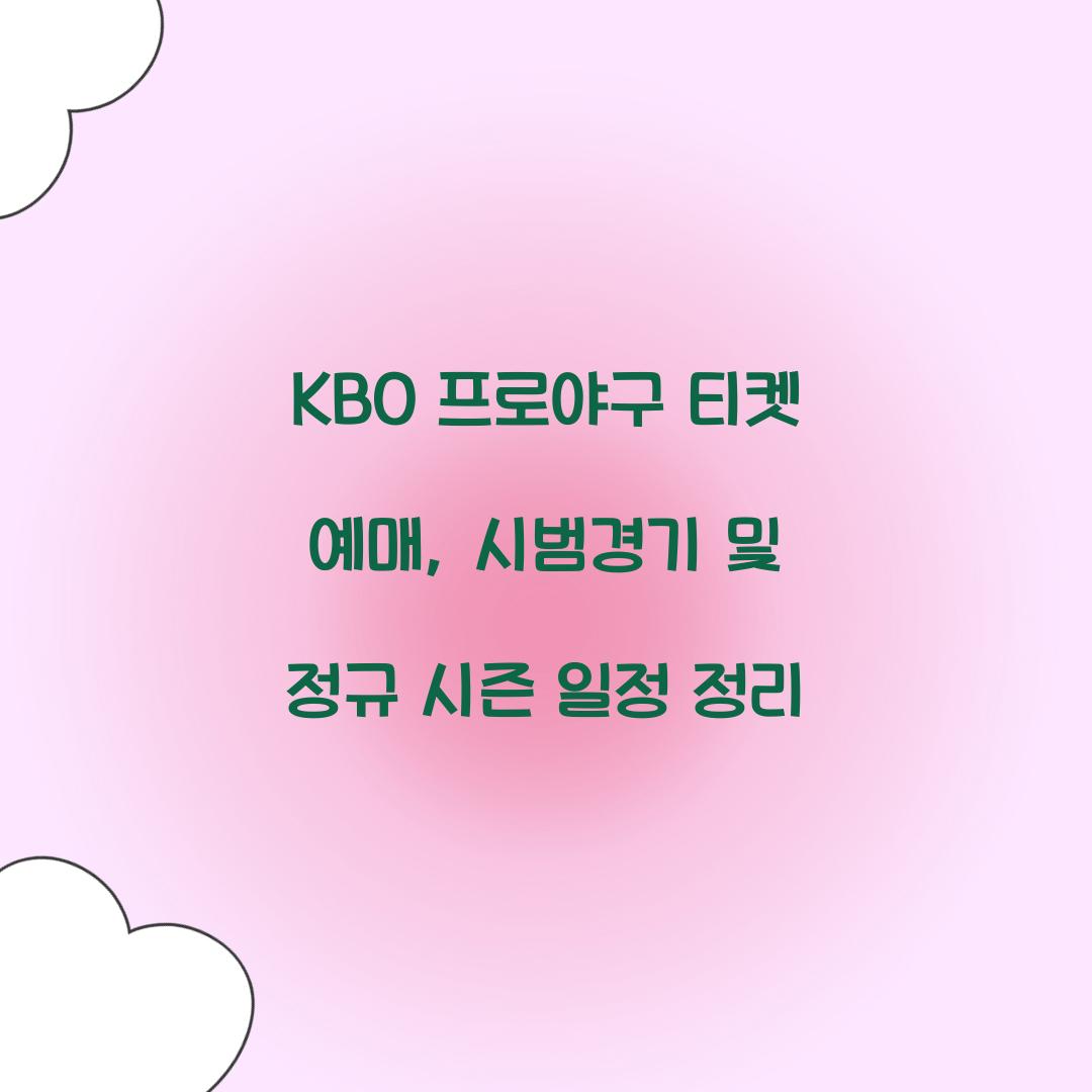 KBO 프로야구 티켓 예매