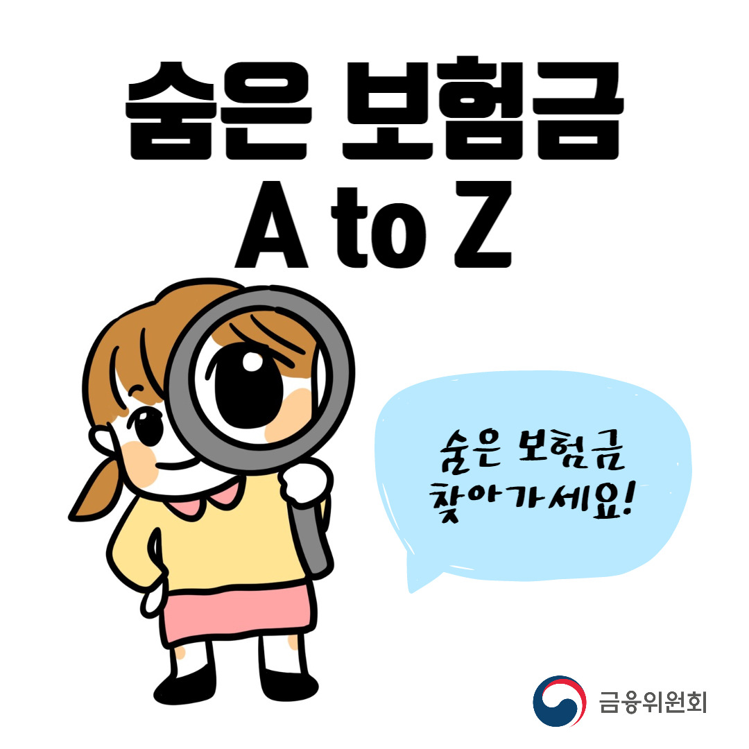 숨은 보험금 찾기 조회 - 내보험 찾아줌 조회 청구하기