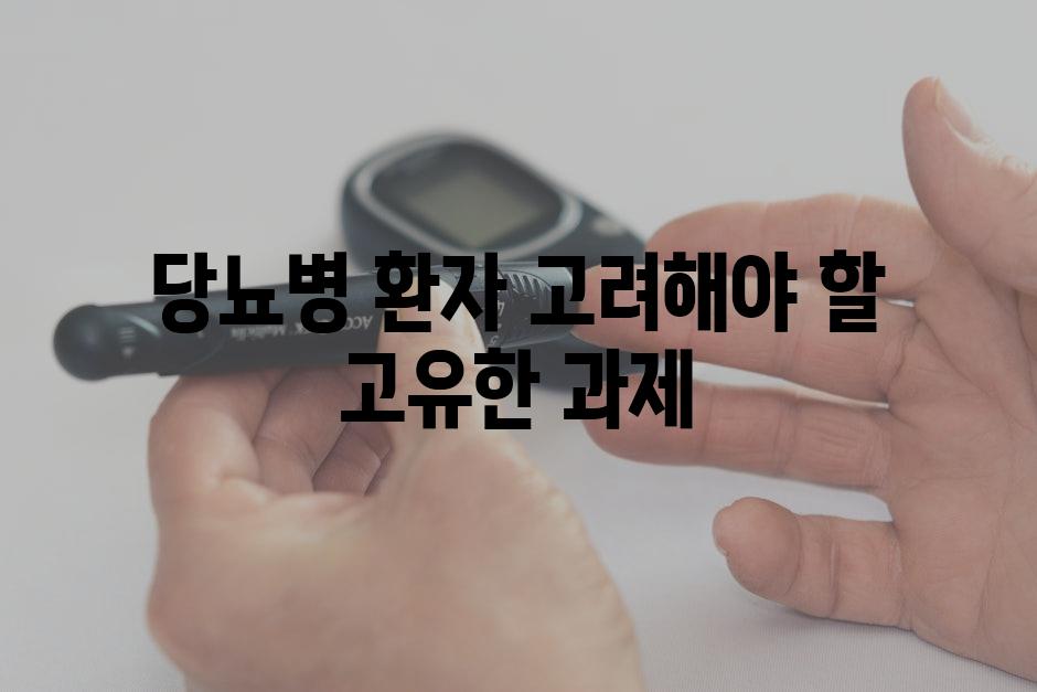당뇨병 환자 고려해야 할 고유한 과제