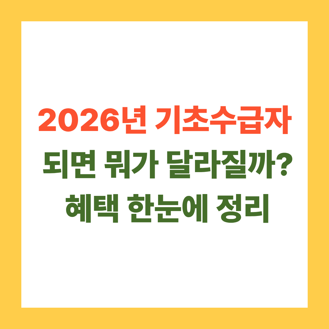 2026년 기초수급자 되면 뭐가 달라질까? 혜택 한눈 정리