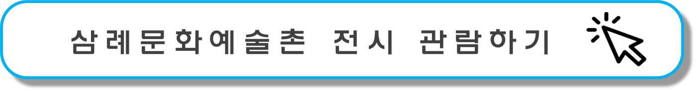 삼례문화예술촌 홈페이지 방문