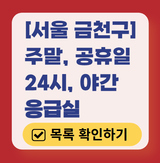 서울 금천구 응급실 운영 병원 리스트 ❘ 주말, 토요일, 일요일, 공휴일 응급의학과 ❘ 24시 야간 응급진료 가능한 곳