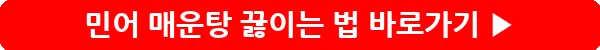button_민어 매운탕 끓이는 법_7