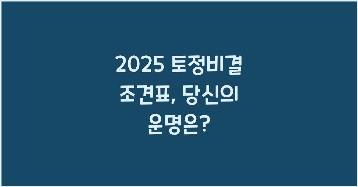 2025 토정비결 조견표