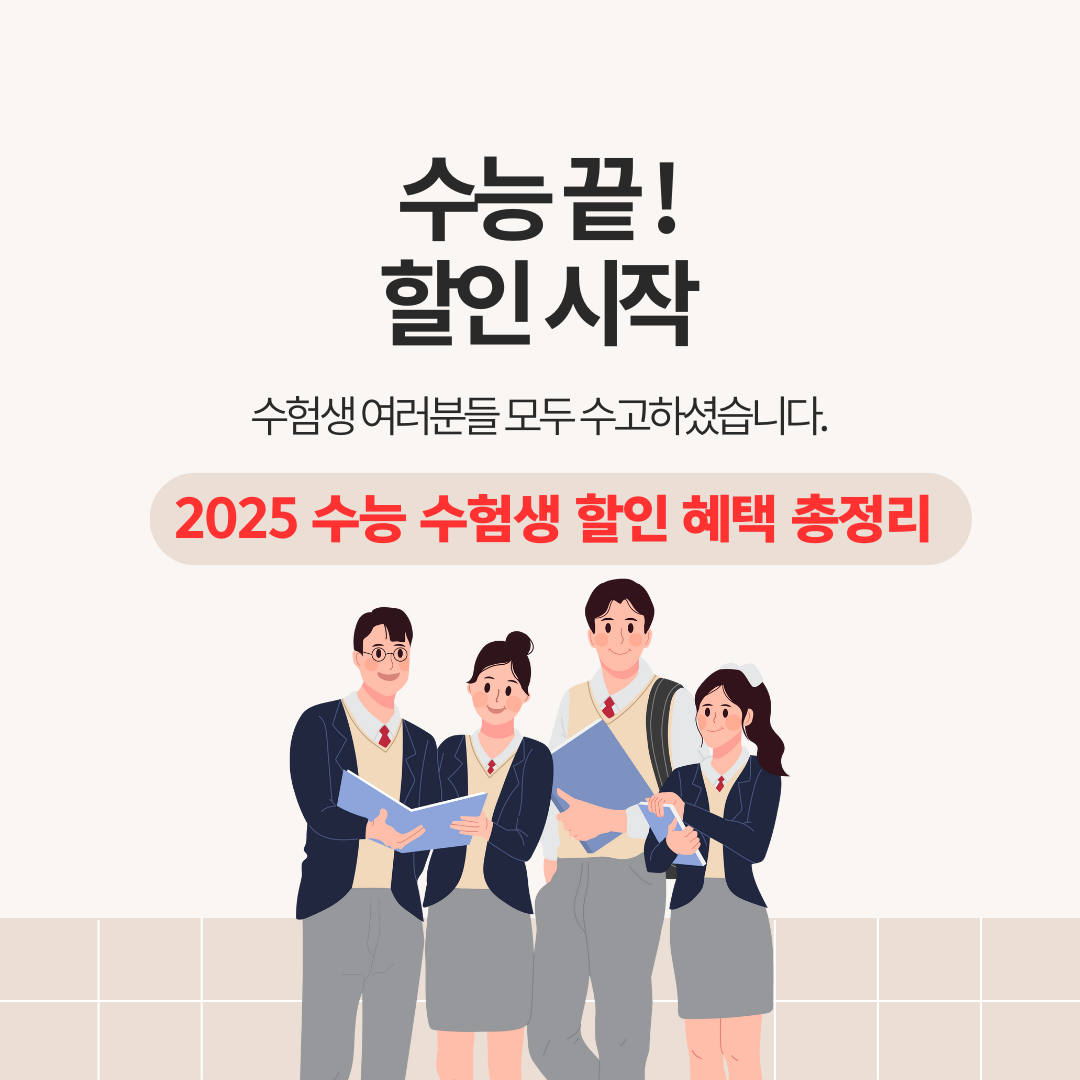 수능 수험생 할인 혜택 포스터