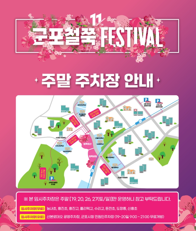 군포 철쭉축제 주차장