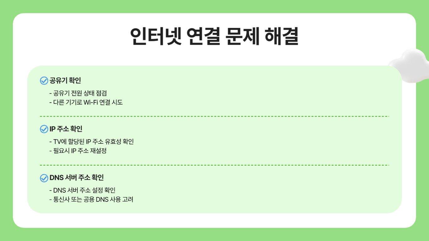인터넷 연결 문제 해결