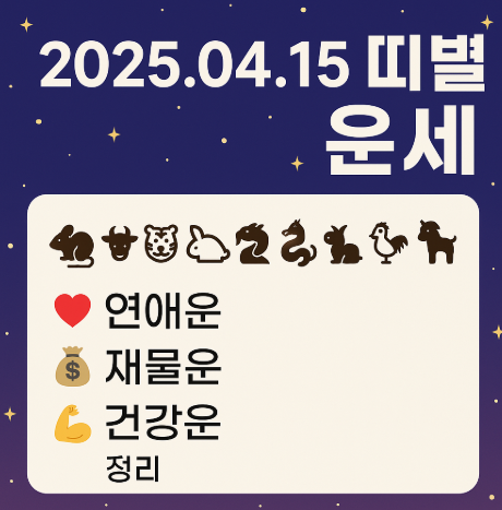 2025년 4월 15일 띠별 운세