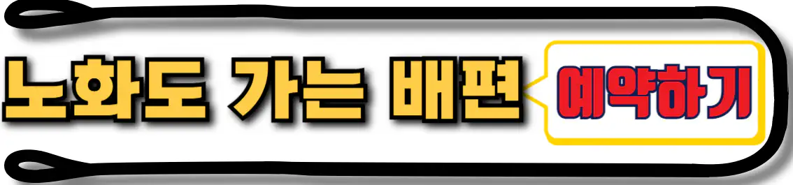 노화도 배편 예약
