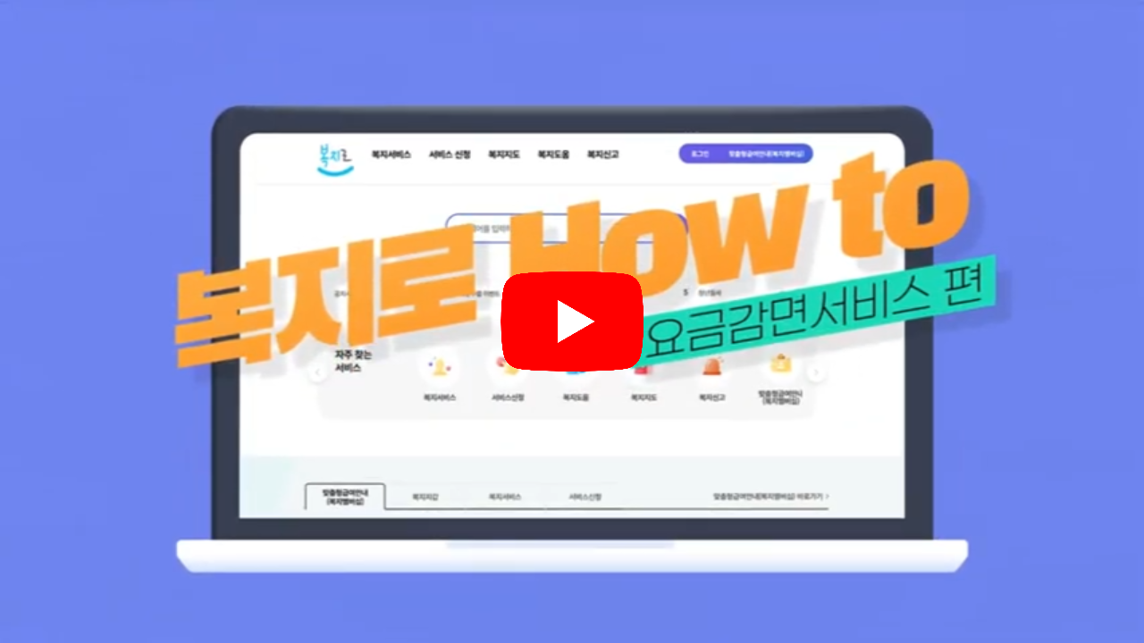 복지로-요금감면-신청-동영상