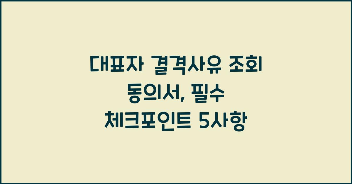 대표자 결격사유 조회 동의서
