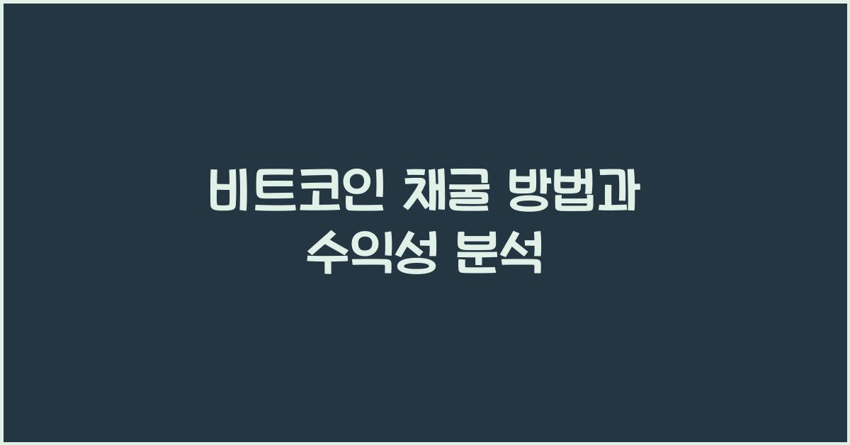 비트코인 채굴