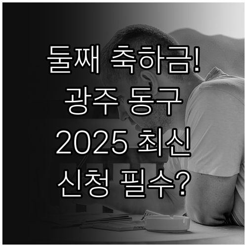 광주 동구 2025 둘째 출산축하금 ..
