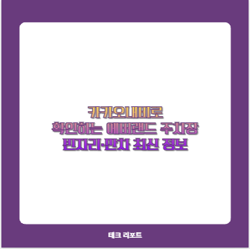 카카오내비로 확인하는 에버랜드 주차장 빈자리·만차 최신 정보