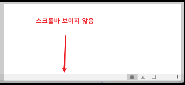 엑셀 시트에서 스크롤이 안 보일 때 해결 방법