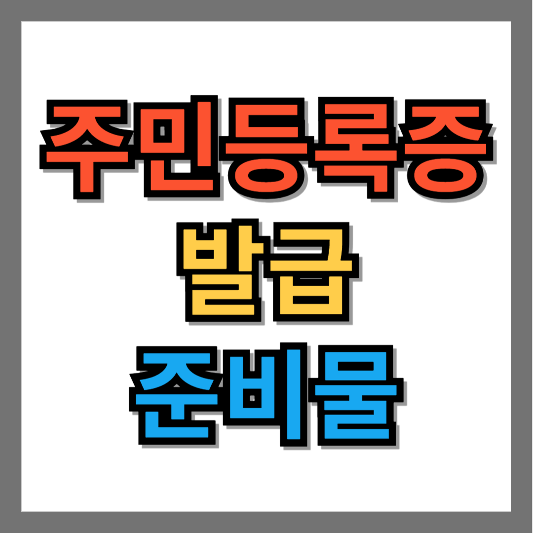 주민등록증 발급 준비물