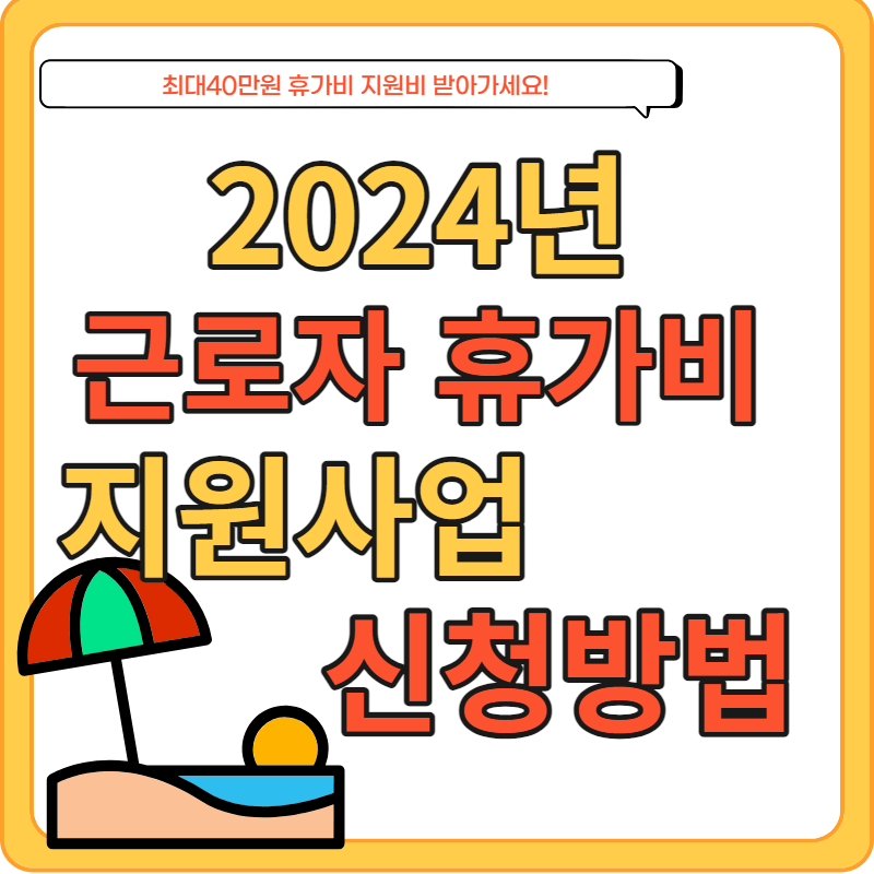 2024년 근로자 휴가비 신청&#44; 대상자&#44; 사용 방법