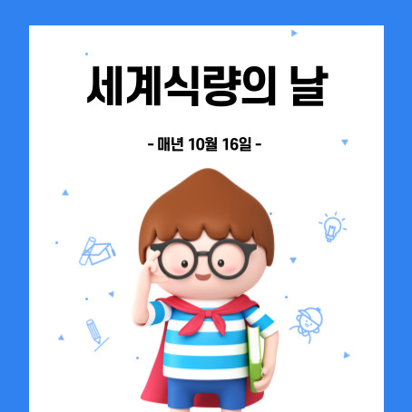 세계식량의날 썸네일. 매년 10월 16일. 세모머리의 남자아이 한 명이 오른손으로 안경을 올리고 왼손에는 책 한권을 끼고 망토를 두르고 반팔티와 반바지를 입고 미소를 짓고 있다.