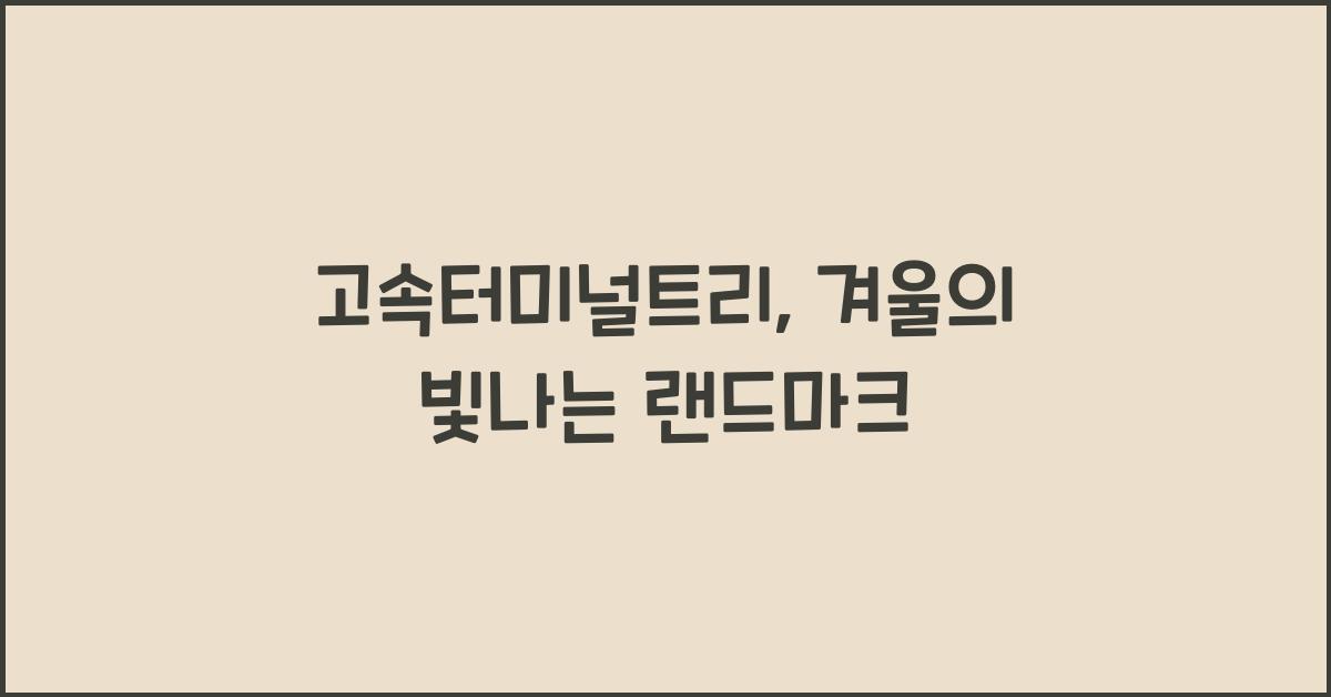 고속터미널트리