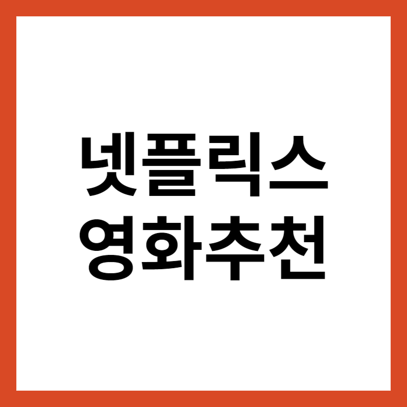 넷플릭스 추천영화