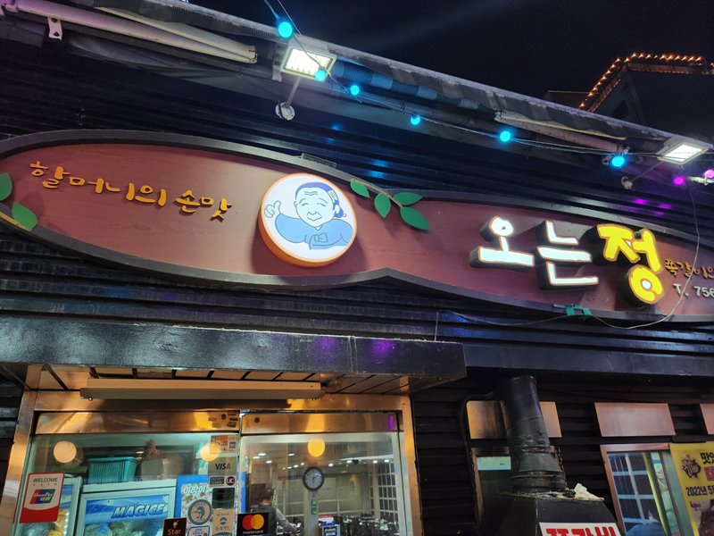 오는정_외부
