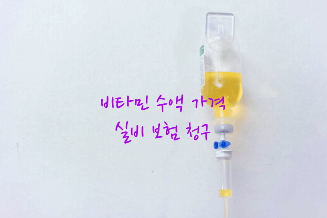 비타민 수액