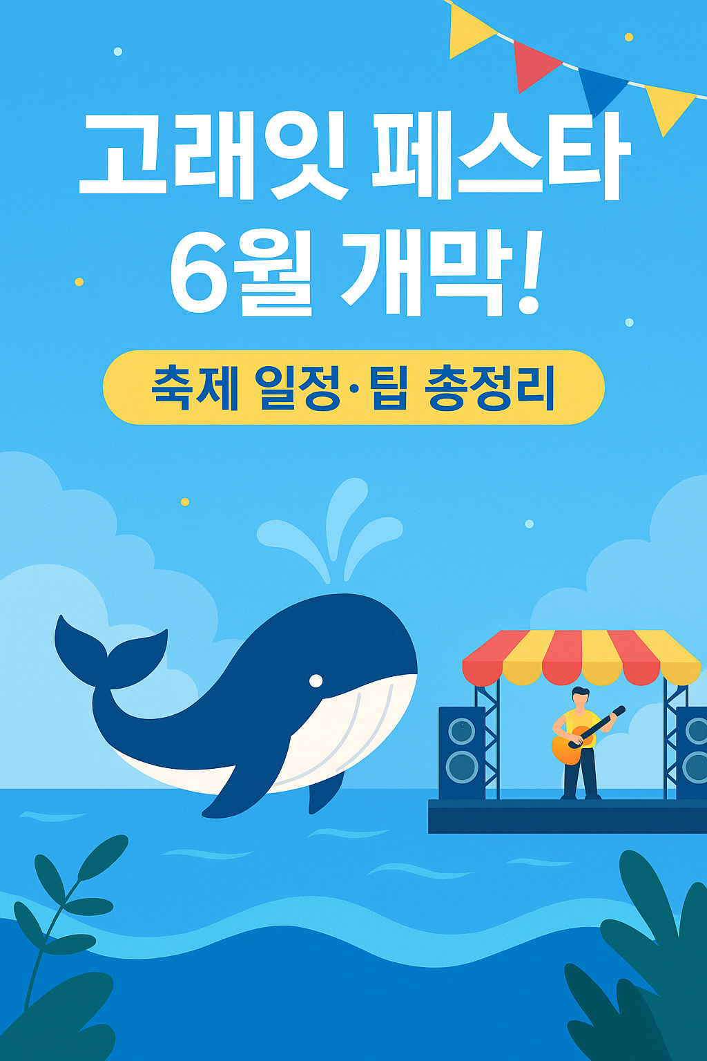 고래잇 페스타 6월 개막! 울산 여름축제 꿀팁 총정리