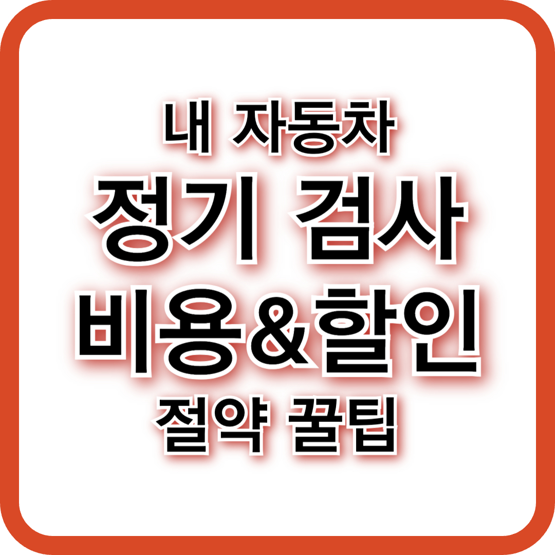 자동차 검사 비용 총정리 (2025년 최신) &ndash; 차종별 요금, 할인 혜택까지!