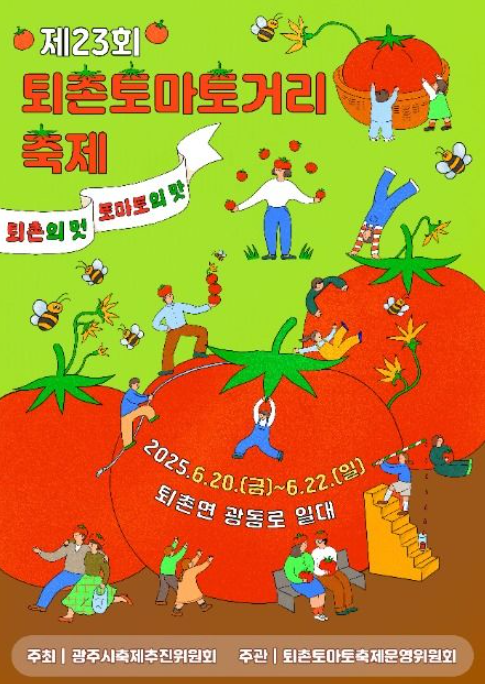 퇴촌 토마토축제 가이드: 황금토마토 찾기, 굿즈, 실속 쇼핑