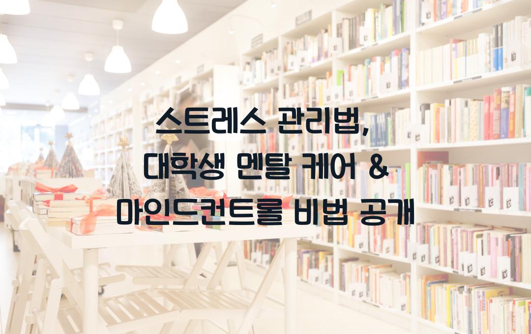 스트레스 관리법: 대학생을 위한 멘탈 케어 & 마인드컨트롤